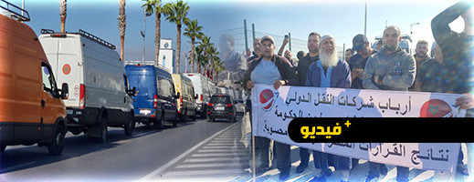 مهنيو النقل الدولي للبضائع يحتجون بميناء بني أنصار ضد منع إدخال الأجهزة المنزلية من الخارج مهنيو النقل الدولي للبضائع يحتجون بميناء بني أنصار ضد منع إدخال الأجهزة المنزلية من الخارج