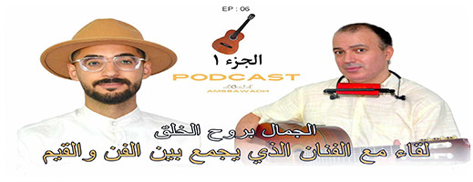 الفنان سفيان عبدلاوي ضيفا على بودكاست مراد شباط الفنان سفيان عبدلاوي ضيفا على بودكاست مراد شباط