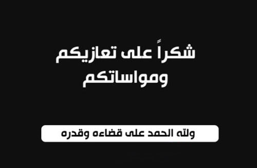 عائلة هوشو "ميدان" تتوجه بالشكر لجموع المعزين عائلة هوشو "ميدان" تتوجه بالشكر لجموع المعزين