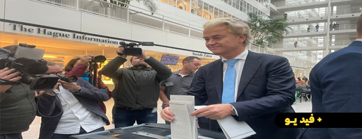 صدمة وسط الجالية وهزة سياسية في أوروبا.. اليميني المتطرف يفوز في الانتخابات التشريعية الهولندية صدمة وسط الجالية وهزة سياسية في أوروبا.. اليميني المتطرف يفوز في الانتخابات التشريعية الهولندية