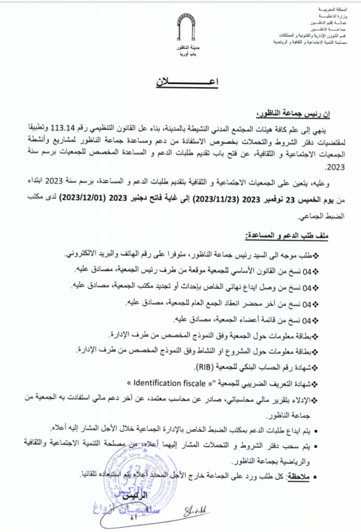 جماعة الناظور تفتح باب الاستفادة من الدعم لفائدة الجمعيات جماعة الناظور تفتح باب الاستفادة من الدعم لفائدة الجمعيات