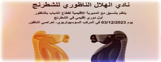 إعلان للمشاركة في أول دوري إقليمي للشطرنج إعلان للمشاركة في أول دوري إقليمي للشطرنج