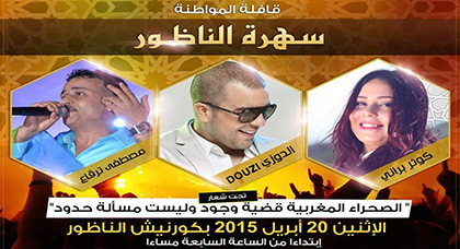 الدوزي وبراني ومصطفى تيرقاع في سهرة فنية بالناظور في إطار قافلة المواطنة الدوزي وبراني ومصطفى تيرقاع في سهرة فنية بالناظور في إطار قافلة المواطنة
