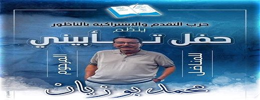 التقدم والإشتراكية بالناظور يخلد أربعينية الراحل محمد بوزيان في هذا الموعد التقدم والإشتراكية بالناظور يخلد أربعينية الراحل محمد بوزيان في هذا الموعد
