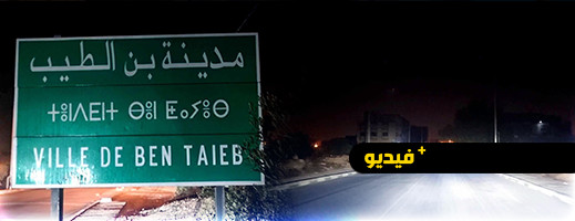 الظلام الدامس يغطي مدخل مدينة بن الطيب لأسابيع الظلام الدامس يغطي مدخل مدينة بن الطيب لأسابيع