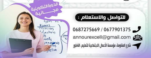 مؤسسة النور للتميز الدراسي تعلن عن دورة تكوينية مجانية في علوم التربية والديداكتيك مؤسسة النور للتميز الدراسي تعلن عن دورة تكوينية مجانية في علوم التربية والديداكتيك