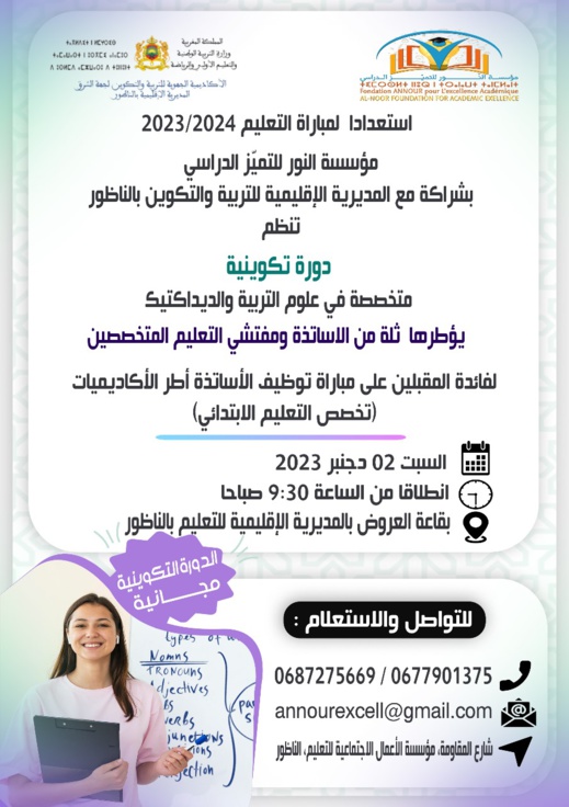 مؤسسة النور للتميز الدراسي تعلن عن دورة تكوينية مجانية في علوم التربية والديداكتيك مؤسسة النور للتميز الدراسي تعلن عن دورة تكوينية مجانية في علوم التربية والديداكتيك