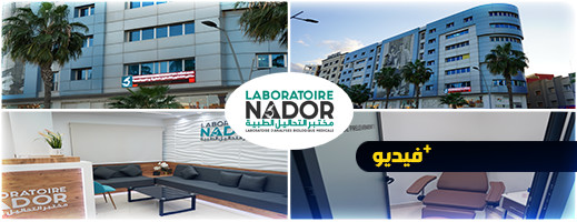افتتاح مختبر للتحليلات الطبية بمعدات متطورة في الناظور الجديد افتتاح مختبر للتحليلات الطبية بمعدات متطورة في الناظور الجديد