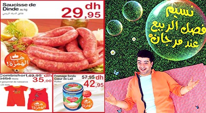 بمناسبة حلول الربيع.. مرجان الناظور تخصّص تخفيضات غير مسبوقة في جميع منتوجاتها بمناسبة حلول الربيع.. مرجان الناظور تخصّص تخفيضات غير مسبوقة في جميع منتوجاتها