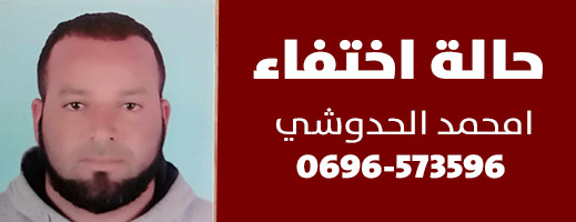 اختفاء مقلق لامحمد الحدوشي بالدريوش وصوت العائلة يتعالى للبحث عنه