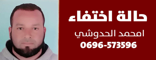 اختفاء مقلق لامحمد الحدوشي بالدريوش وصوت العائلة يتعالى للبحث عنه اختفاء مقلق لامحمد الحدوشي بالدريوش وصوت العائلة يتعالى للبحث عنه