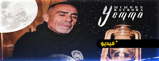 ميمون رفروع يرثي الأم في أغنية وكليب جديد بعنوان: Yemma ميمون رفروع يرثي الأم في أغنية وكليب جديد بعنوان: Yemma