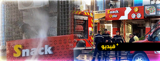 حريق بمطعم للمأكولات الخفيفة يستنفر عناصر الوقاية المدنية بالدريوش حريق بمطعم للمأكولات الخفيفة يستنفر عناصر الوقاية المدنية بالدريوش