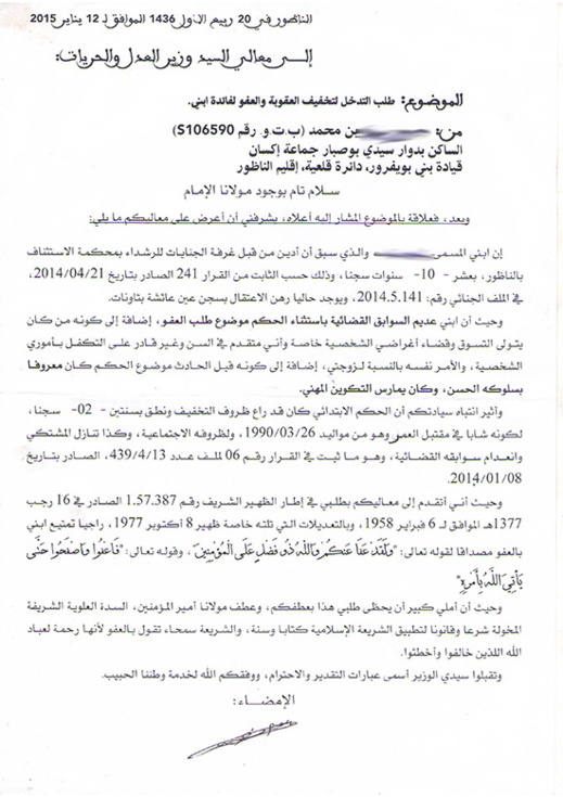 عائلة ناظورية تناشد وزير العدل والحريات بالعفو عن ابنها عائلة ناظورية تناشد وزير العدل والحريات بالعفو عن ابنها