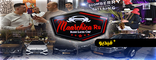 "مارتشيكا آر أس Maarchica Rs" لكراء السيارات الفارهة تفتتح فرعا جديدا بالناظور 