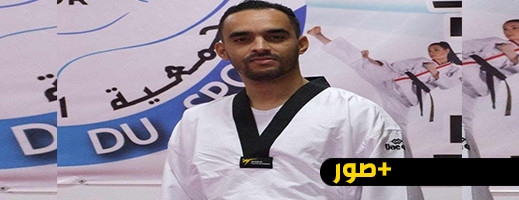 ابن الناظور توفيق لهراوي يحصل على شهادة مدرب دولي في رياضة التايكواندو ابن الناظور توفيق لهراوي يحصل على شهادة مدرب دولي في رياضة التايكواندو