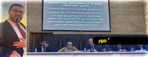 انتخابات المحامين بالناظور.. هذا هو النقيب الجديد لهيئة الناظور-الحسيمة وهذه تفاصيل المنافسة انتخابات المحامين بالناظور.. هذا هو النقيب الجديد لهيئة الناظور-الحسيمة وهذه تفاصيل المنافسة