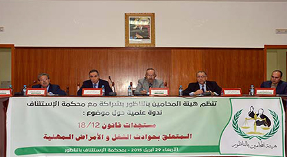 المحامون والقضائيون بالناظور يناقشون مستجدات قانون 18/12 المتعلق بحوادث الشغل والأمراض المهنية المحامون والقضائيون بالناظور يناقشون مستجدات قانون 18/12 المتعلق بحوادث الشغل والأمراض المهنية