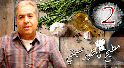 مطبخ ناظورسيتي: اكتشفوا مع الطباخ العالمي زازو كيفية إعداد وجبة القريقشات مطبخ ناظورسيتي: اكتشفوا مع الطباخ العالمي زازو كيفية إعداد وجبة القريقشات