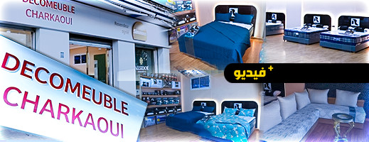 الشركة الرائدة Decomeuble Charkaoui تعزز خدماتها بمحل تجاري جديد متخصص في الأفرشة الشركة الرائدة Decomeuble Charkaoui تعزز خدماتها بمحل تجاري جديد متخصص في الأفرشة