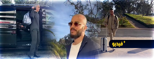 أسود الأطلس يصلون تباعا لمركب محمد السادس استعدادا لـ أسود الأطلس يصلون تباعا لمركب محمد السادس استعدادا لـ
