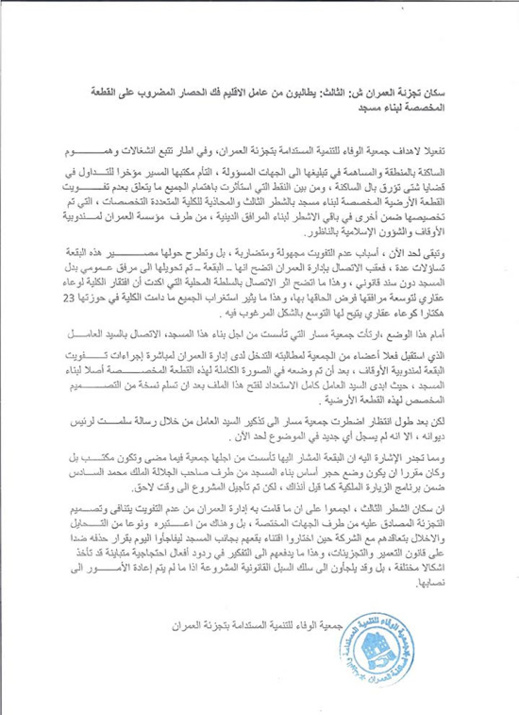 سكان تجزئة العمران يطالبون عامل الإقليم بفك الحصار المضروب على القطعة المخصصة لبناء مسجد