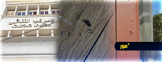 مطالب لعامل الإقليم من أجل إصلاح الخراب الذي خلفه مطالب لعامل الإقليم من أجل إصلاح الخراب الذي خلفه