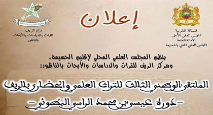 المجلس العلمي بالحسيمة ومركز الريف للتراث ينظمان الملتقى الوطني الثالث للتراث العلمي والحضاري بالريف المجلس العلمي بالحسيمة ومركز الريف للتراث ينظمان الملتقى الوطني الثالث للتراث العلمي والحضاري بالريف