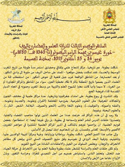 المجلس العلمي بالحسيمة ومركز الريف للتراث ينظمان الملتقى الوطني الثالث للتراث العلمي والحضاري بالريف المجلس العلمي بالحسيمة ومركز الريف للتراث ينظمان الملتقى الوطني الثالث للتراث العلمي والحضاري بالريف