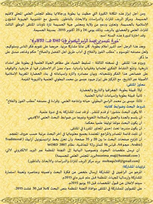 المجلس العلمي بالحسيمة ومركز الريف للتراث ينظمان الملتقى الوطني الثالث للتراث العلمي والحضاري بالريف المجلس العلمي بالحسيمة ومركز الريف للتراث ينظمان الملتقى الوطني الثالث للتراث العلمي والحضاري بالريف