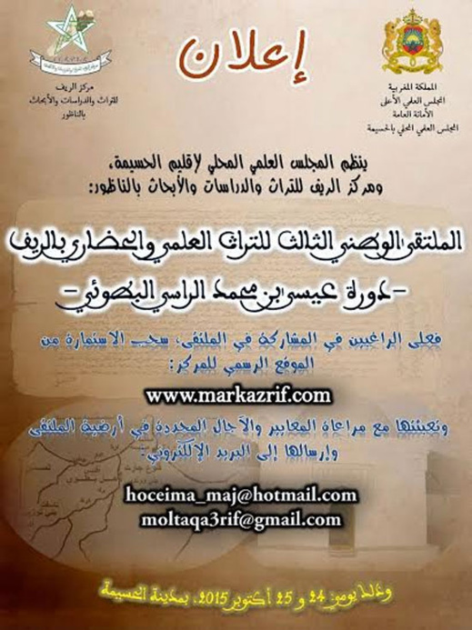 المجلس العلمي بالحسيمة ومركز الريف للتراث ينظمان الملتقى الوطني الثالث للتراث العلمي والحضاري بالريف المجلس العلمي بالحسيمة ومركز الريف للتراث ينظمان الملتقى الوطني الثالث للتراث العلمي والحضاري بالريف