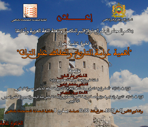 الكلية المتعددة التخصصات تحتضن ندوة حول أهمية دراسة التاريخ والحفاظ على التراث الكلية المتعددة التخصصات تحتضن ندوة حول أهمية دراسة التاريخ والحفاظ على التراث