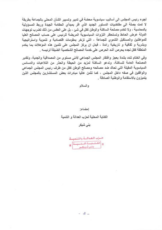 حزب العدالة والتنمية ببني شيكر يهاجم رئيس الجماعة ويحذر الساكنة من تصرفاته حزب العدالة والتنمية ببني شيكر يهاجم رئيس الجماعة ويحذر الساكنة من تصرفاته
