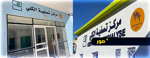 انطلاق خدمات مركز تصفية الكلي الجديد والمجهز باحدث التقنيات انطلاق خدمات مركز تصفية الكلي الجديد والمجهز باحدث التقنيات