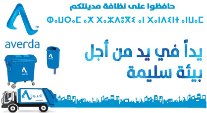 شركة أفيردا تحث على ضرورة الحفاظ على بيئة ونظافة مدينة الناظور شركة أفيردا تحث على ضرورة الحفاظ على بيئة ونظافة مدينة الناظور