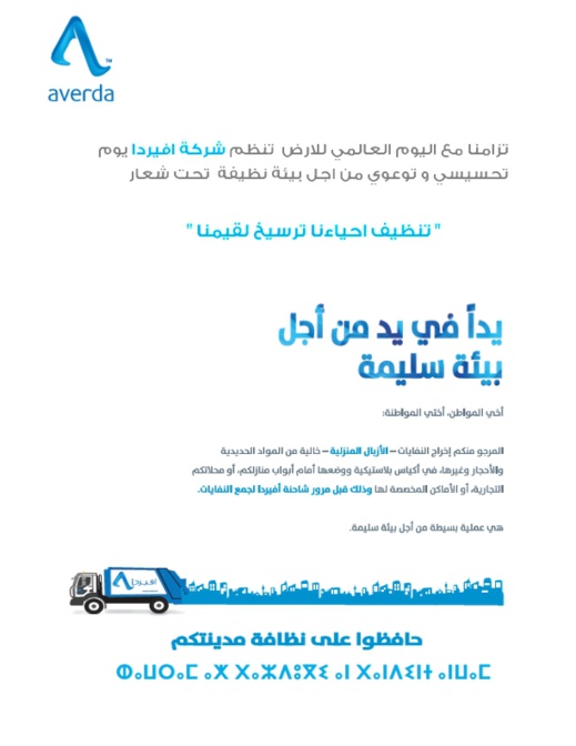 شركة أفيردا تحث على ضرورة الحفاظ على بيئة ونظافة مدينة الناظور شركة أفيردا تحث على ضرورة الحفاظ على بيئة ونظافة مدينة الناظور