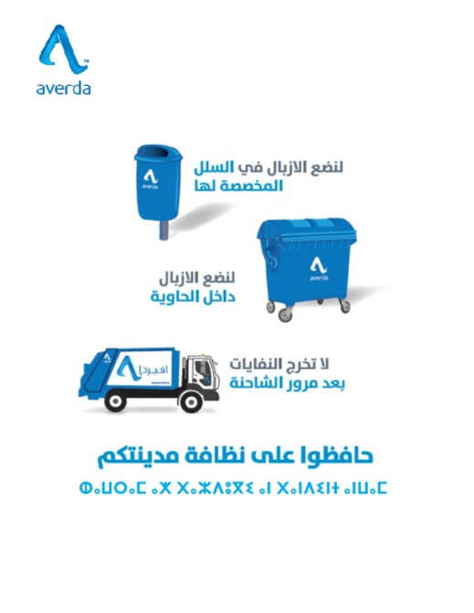 شركة أفيردا تحث على ضرورة الحفاظ على بيئة ونظافة مدينة الناظور شركة أفيردا تحث على ضرورة الحفاظ على بيئة ونظافة مدينة الناظور