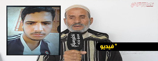 مناشدة للبحث عن متغيب.. عائلة أقجوع تحكي كيف صار ابنها شريدا بإحدى مدن الشمال مناشدة للبحث عن متغيب.. عائلة أقجوع تحكي كيف صار ابنها شريدا بإحدى مدن الشمال