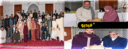 المجلس العلمي ومدرسة أنس بن مالك يكرمان الأطفال حفظة القرآن ومحفظيهم بإقليم الدريوش