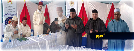 تنظيم فعالية ثقافية استثنائية في سجن زايو بالتعاون مع المجلس العلمي المحلي بالناظور تنظيم فعالية ثقافية استثنائية في سجن زايو بالتعاون مع المجلس العلمي المحلي بالناظور
