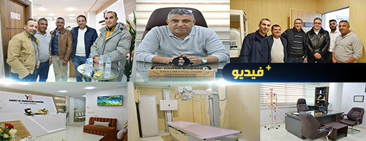 افتتاح عيادة متخصصة في جراحة العظام والمفاصل بالناظور افتتاح عيادة متخصصة في جراحة العظام والمفاصل بالناظور