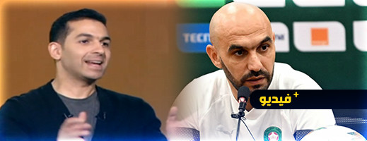 دولي مصري سابق يطلق تصريحات تنتقد بشدة وليد الركراكي دولي مصري سابق يطلق تصريحات تنتقد بشدة وليد الركراكي