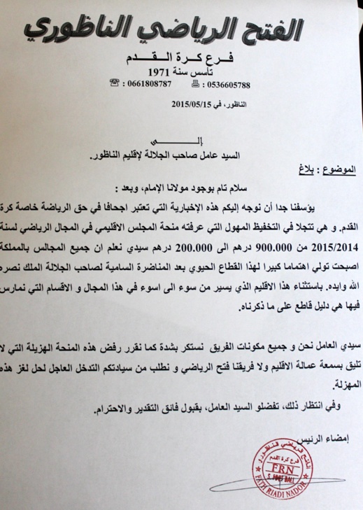 مكتب الفتح الرياضي الناظوري يرفض منحة المجلس الإقليمي ويراسل عامل الناظور مكتب الفتح الرياضي الناظوري يرفض منحة المجلس الإقليمي ويراسل عامل الناظور