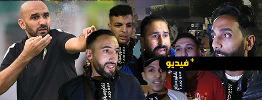 الجمهور يندد بظلم "الكاف" للركراكي ويشيدون ببنمحمود الجمهور يندد بظلم "الكاف" للركراكي ويشيدون ببنمحمود