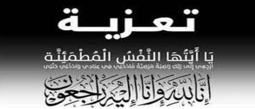 تعزية في وفاة الحاجة فاطمة البكاي أخت رئيس جماعة قرية اركمان تعزية في وفاة الحاجة فاطمة البكاي أخت رئيس جماعة قرية اركمان