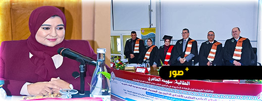الطالبة الباحثة سهيلة الطاهري "ابنة تمسمان " تنال درجة الدكتوراه بميزة مشرف جدا الطالبة الباحثة سهيلة الطاهري "ابنة تمسمان " تنال درجة الدكتوراه بميزة مشرف جدا
