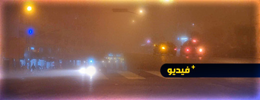 ضباب كثيف يخيم فجأة على الدريوش ضباب كثيف يخيم فجأة على الدريوش