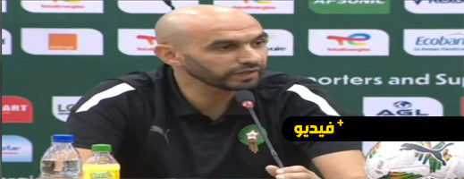 الركراكي: الكان انتهى لبوفال وتواجده سيكون معجزة.. وهذا وضع إصابة زياش الركراكي: الكان انتهى لبوفال وتواجده سيكون معجزة.. وهذا وضع إصابة زياش