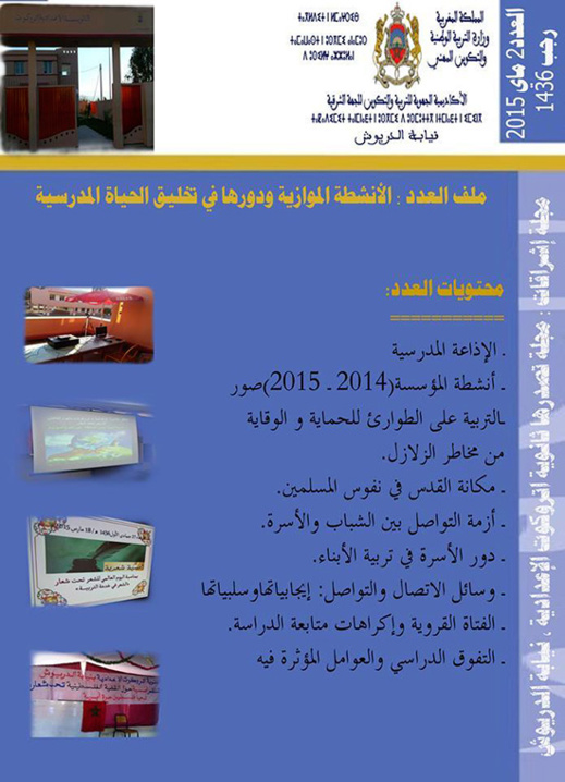 إعدادية تروكوت بنيابة الدريوش تصدر العدد الثاني من المجلة التربوية إشراقات إعدادية تروكوت بنيابة الدريوش تصدر العدد الثاني من المجلة التربوية إشراقات