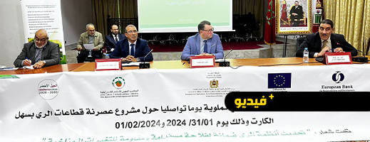 تحديث أنظمة الري في سهل الكارت: مشروع كبير لفائدة الفلاحين الصغار بالناظور تحديث أنظمة الري في سهل الكارت: مشروع كبير لفائدة الفلاحين الصغار بالناظور